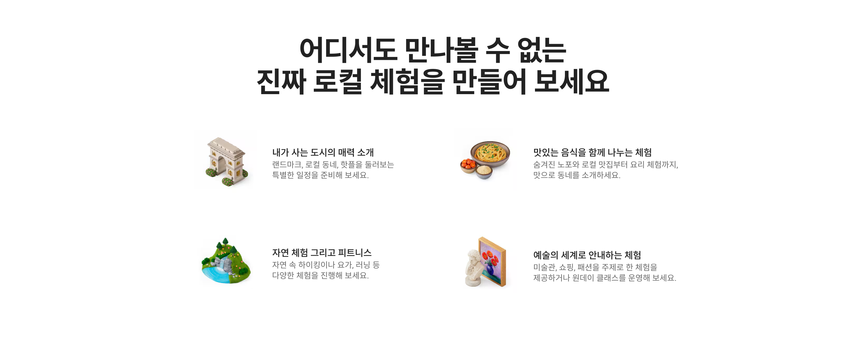 로컬리 호스트 경험 예시 소개 이미지