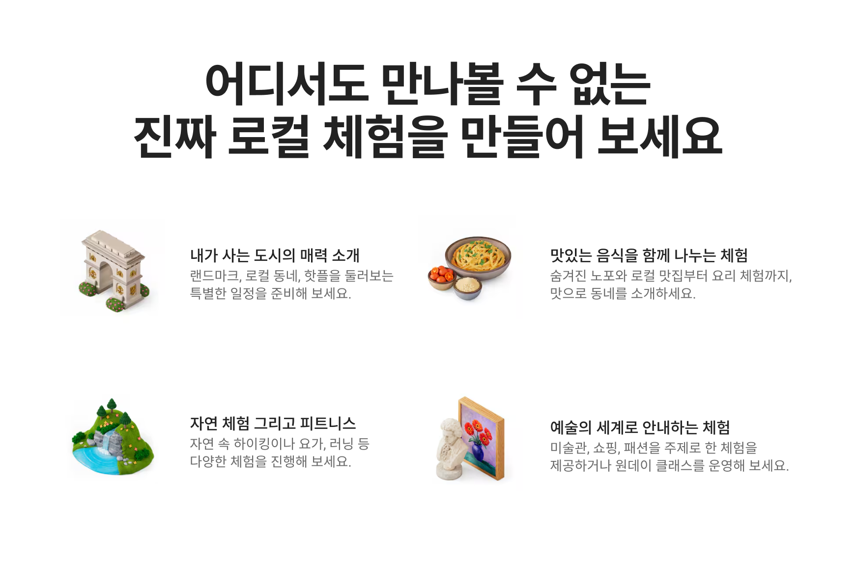 로컬리 호스트 경험 예시 소개 이미지
